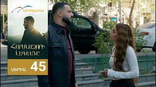 Հարսնաձորի Լեգենդը, Սերիա 45 / Harsnadzori Legendy