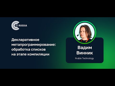 Вадим Винник — Декларативное метапрограммирование: обработка списков на этапе компиляции