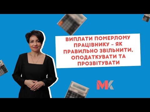 відео прев’ю для Виплати померлому працівнику: як правильно оформити та оподаткувати