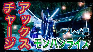 【モンハンライズ】チャージアックス　プレイ集【モンスターハンターライズ】#Shorts