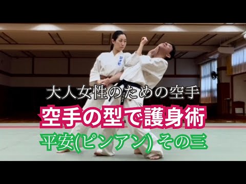 大人女性のための空手 型で護身術【平安(ピンアン) その三】