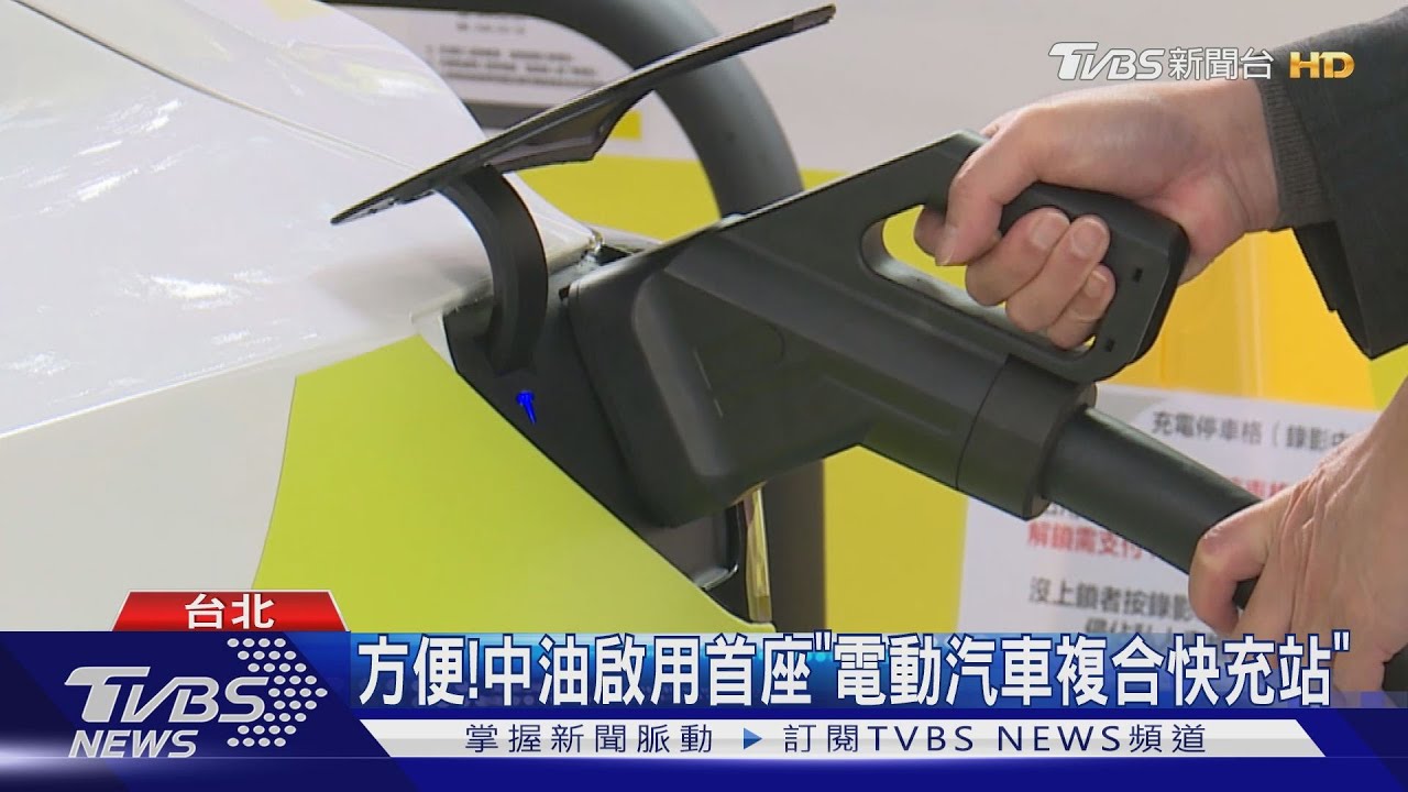 方便！中油啟用首座「電動汽車複合快充站」