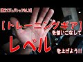【トレーニングギア】を使いこなしてレベルを上げよう!!
