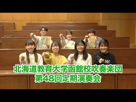 「北海道教育大学函館校吹奏楽団・第48回定期演奏会」PR Movie