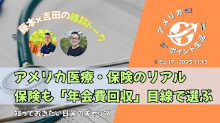 2025.11.15 – アメリカ医療・保険のリアル：保険も「年会費回収」目線で選ぶ