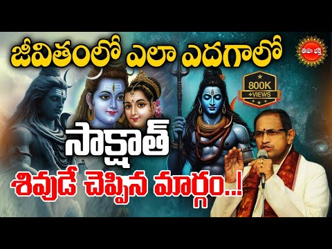 Chaganti Koteswara Rao Latest Pravachanam |సాక్షాత్ శివుడే చెప్పిన మార్గం.| Lord Shiva | Eha Bhakthi