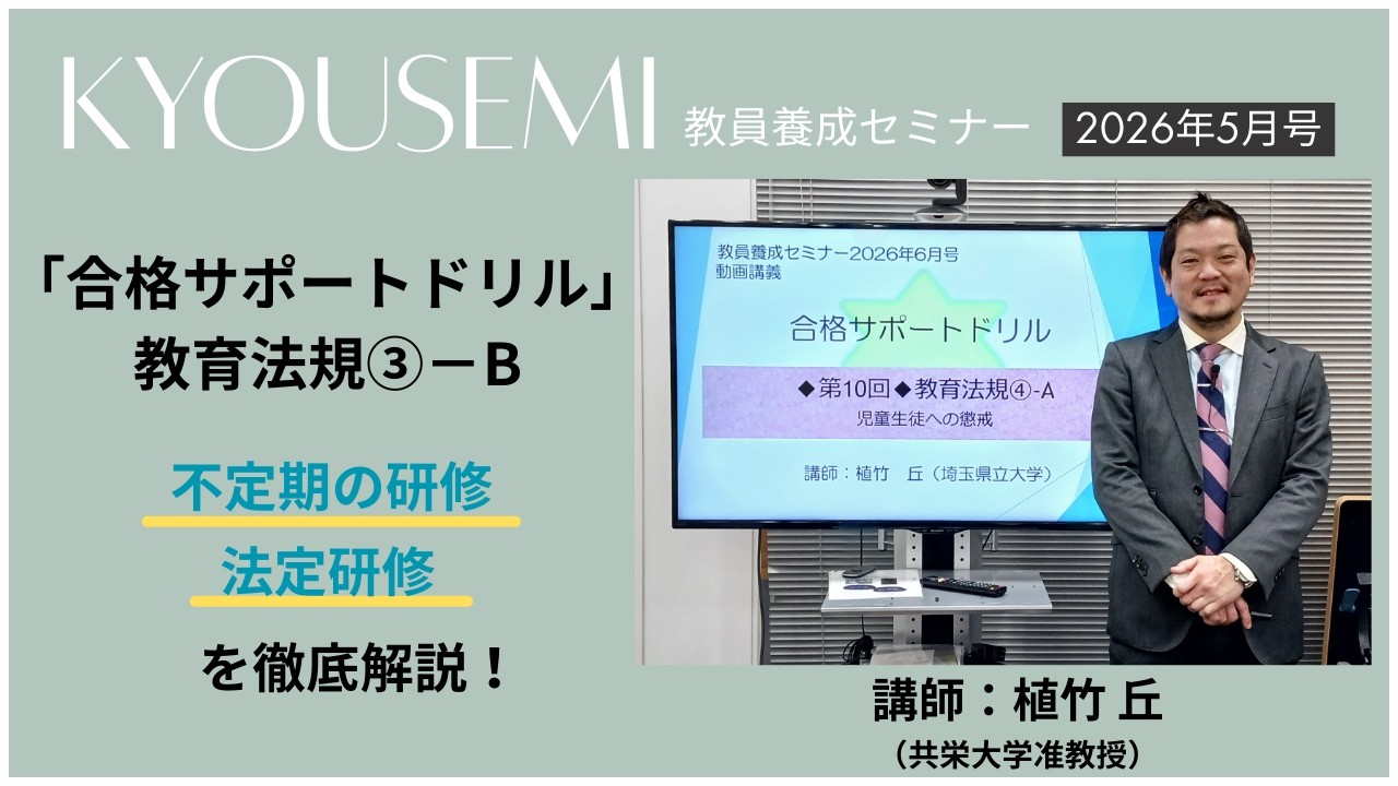 【教員採用試験】教職教養トレーニング動画　教育公務員の研修【教セミ2026年5月号】