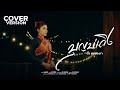 บุญบ่เถิง บิ๋ว พรประภา COVER VERSION Original ธีร์ �