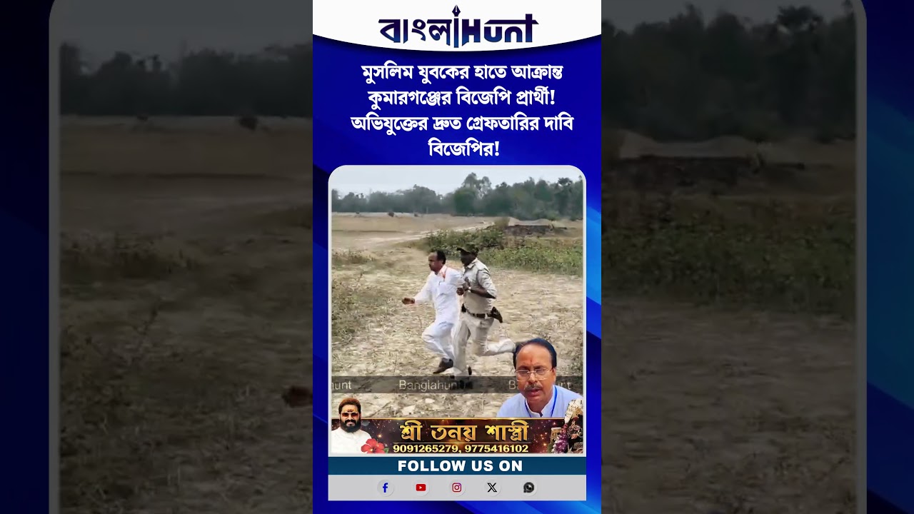 মুসলিম যুবকের হাতে আক্রান্ত কুমারগঞ্জের বিজেপি প্রার্থী! অভিযুক্তের দ্রুত গ্রেফতারির দাবি বিজেপির!