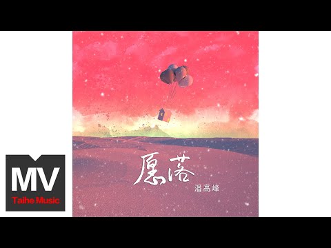 潘高峰【願落】HD 高清官方完整版 MV