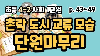 4-2 사회 1단원 p43~49 촌락도시교류모습, 단원마무리