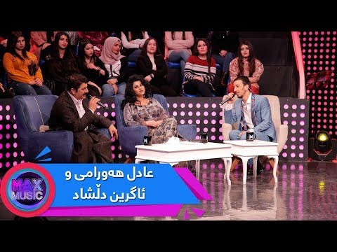 گۆرانیەکی خۆش بە دەنگی (ئاگرین و عادل هەورامی)