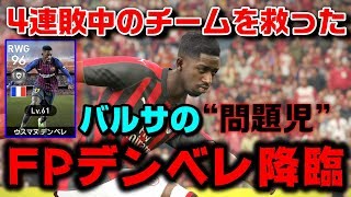 【ウイイレ2019】救世主⁉理不尽に耐えたFPデンベレが遂に‼