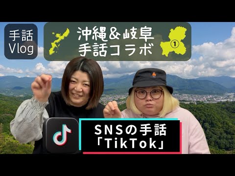 「Tiktok」の日本手話の表し方
