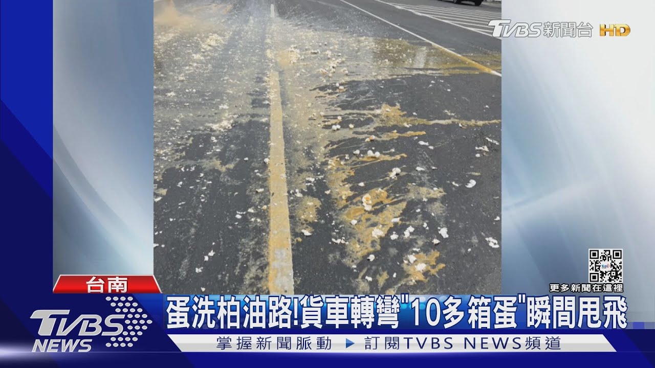蛋洗柏油路!貨車轉彎「10多箱蛋」瞬間甩飛