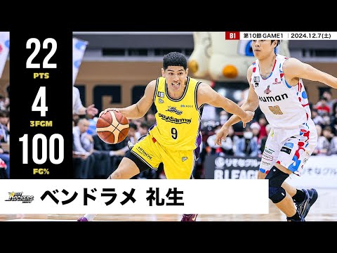 【プレーまとめ】SR渋谷#9 ベンドラメ 礼生|第10節GAME1|12.7.2024 プロバスケ (Bリーグ)