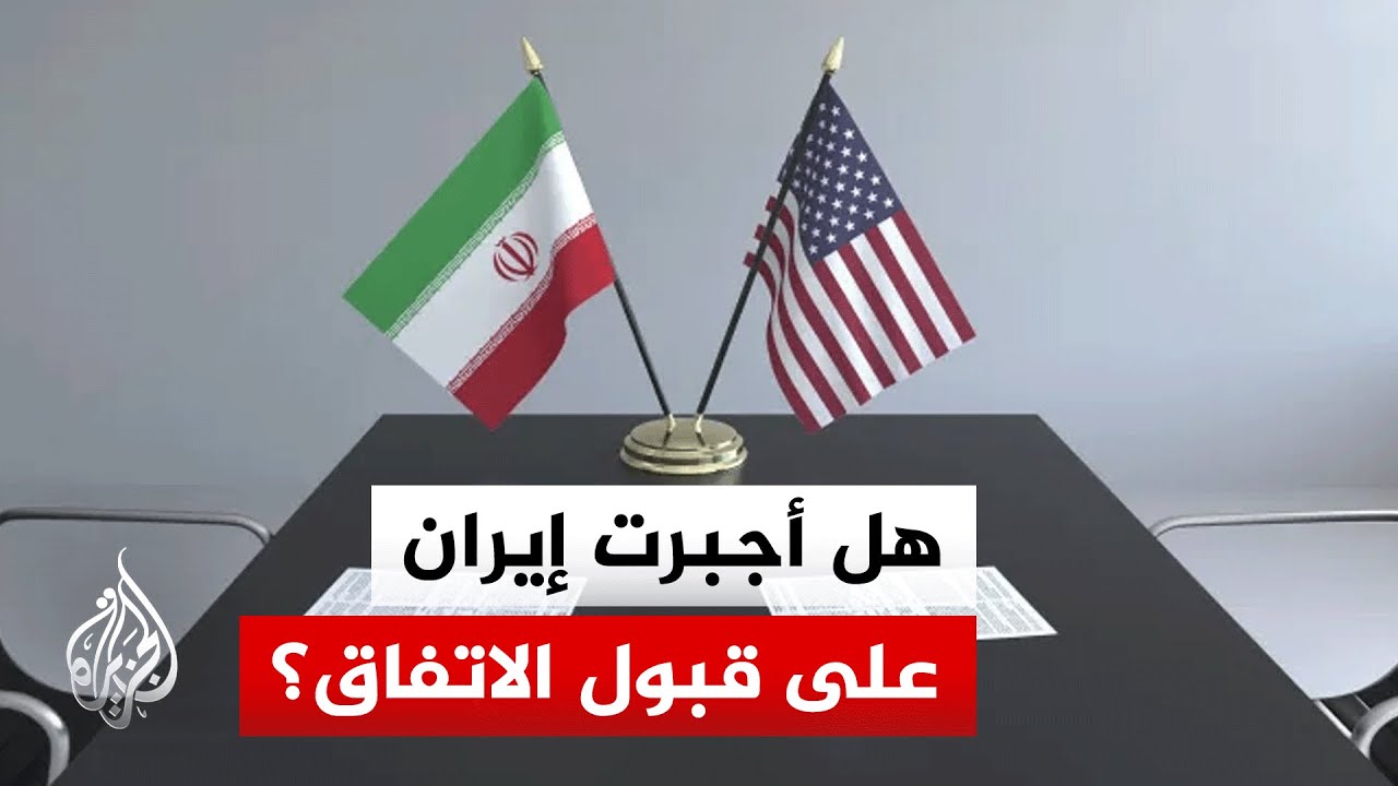 فيديو | الضغوط العسكرية والضربات الأمريكية.. هل أجبرت إيران على التنازل؟