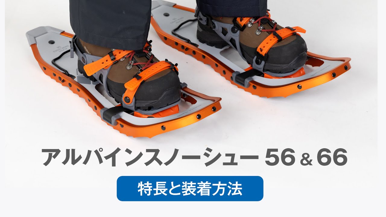 アルパインスノーシュー紹介