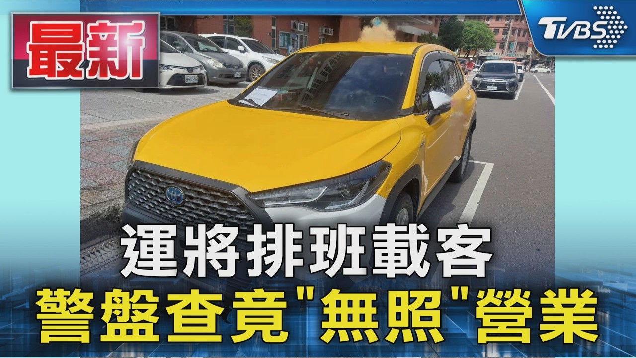 運將排班載客 警盤查竟是「無照」營業 ｜TVBS新聞 @TVBSNEWS01