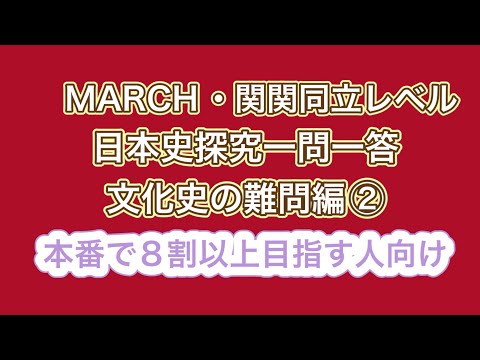 史学科 MARCH・関関同立レベル 日本史探究一問一答 文化史の難問編②15年分の過去問をもとに作成・聞き流し