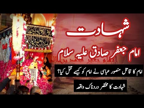 Shahadat Imam Jafar Sadiq (A.S) | 15 Shawwal Imam ko kis na Shaheed kia | شہادت امام جعفر صادق علیہ