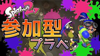 【スプラトゥーン2ライブ配信中今参加型】初見さん大歓迎！参加型！