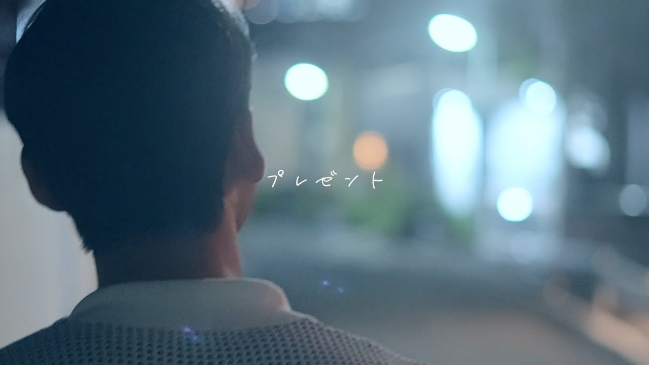 プレゼント 【Official Music Video】