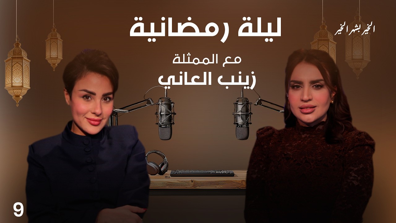 فيديو | الممثلة زينب العاني - ليلى رمضانية - الحلقة ٩