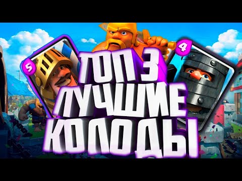 ТОП КОЛОДЫ ДЛЯ 10,11,12,13 АРЕНЫ И ИСКАТЕЛЯ | КЛЕШ РОЯЛЬ | ТОП КОЛОДА НА 11,12,13 АРЕНЕ