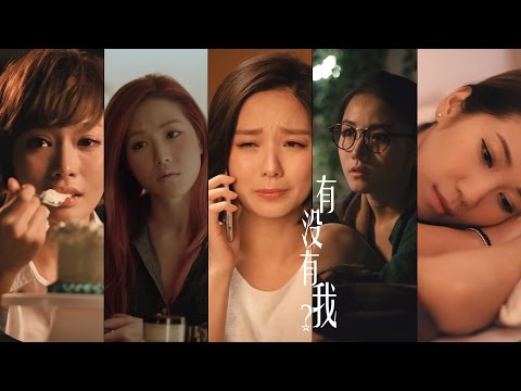 Super Girls 《有沒有我?》 官方 MV