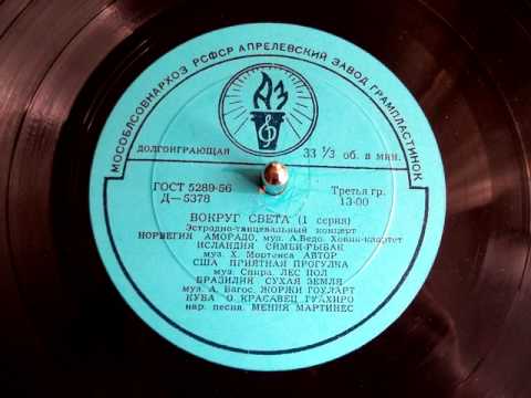 Waldir Azevedo - Amorado (music, Høvik-Kvartett, Norway, old Soviet record, 1959)