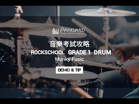 【音樂考試攻略｜ Rock School Grade 1 Drum - Munky Fusic】