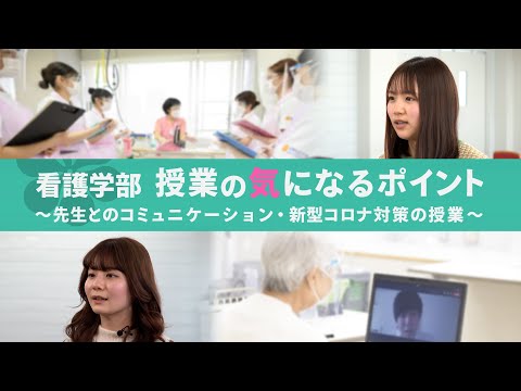 看護学科 授業の気になるポイント 看護学部