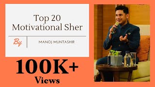 Top (20) Motivational Sher | Manoj Muntashir | Urdu Shayari | Hindi Kavita - Download this Video in MP3, M4A, WEBM, MP4, 3GP