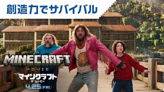 “創造力でサバイバル”編(字幕版)