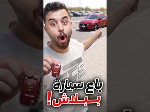 يوتيوبر حاول يوزع سيارة ببلاش وما حد رضي يوخذها ! 😂