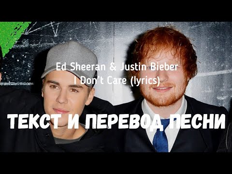 download lagu mp3 mp4 Ed Sheeran Justin Bieber I Dont Care Perevod, download lagu Ed Sheeran Justin Bieber I Dont Care Perevod gratis, unduh video klip Ed Sheeran Justin Bieber I Dont Care Perevod