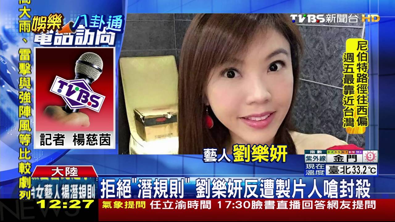 劉樂妍爆料被要求陪睡　拒絕卻遭封殺