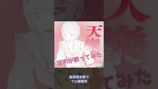 #shorts [可不］天樂/ゆうゆ cover #kafu #花譜