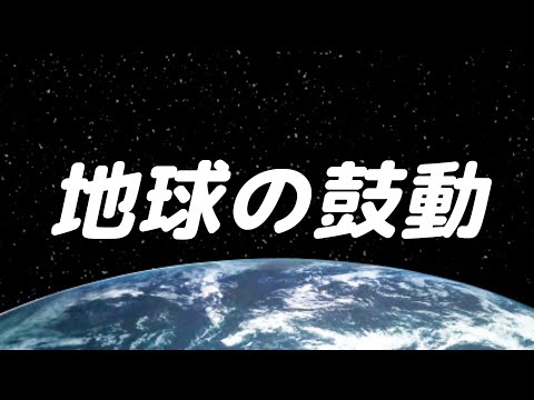 地球の鼓動は人間の行動に影響を与える、と研究者らは言う