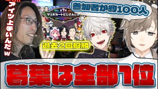 【第7回にじさんじマリカ杯】葛葉が全試合1位だった件を叶から聞くSHAKA【2025/4/27】