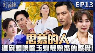 針線緣 EP13 完整版｜依玲最愛的嘉誠回來了！這碗拉麵也是玉嫻最熟悉的味道...傑倫說溜嘴「結婚是為了幫正宇沖喜」！春梅罵書瑤：把婚姻當什麼？！｜Stitched Together｜【飲后】