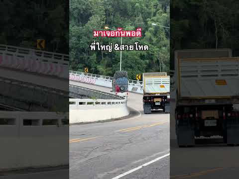 โค้งอันตราย!!สะพานห้วยตอง