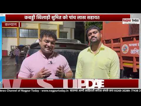 Kabaddi Player Sumit Salunkhe को ₹5 लाख की मदद #Kabaddi #ShrikantShinde #MaharashtraNews #latestnews