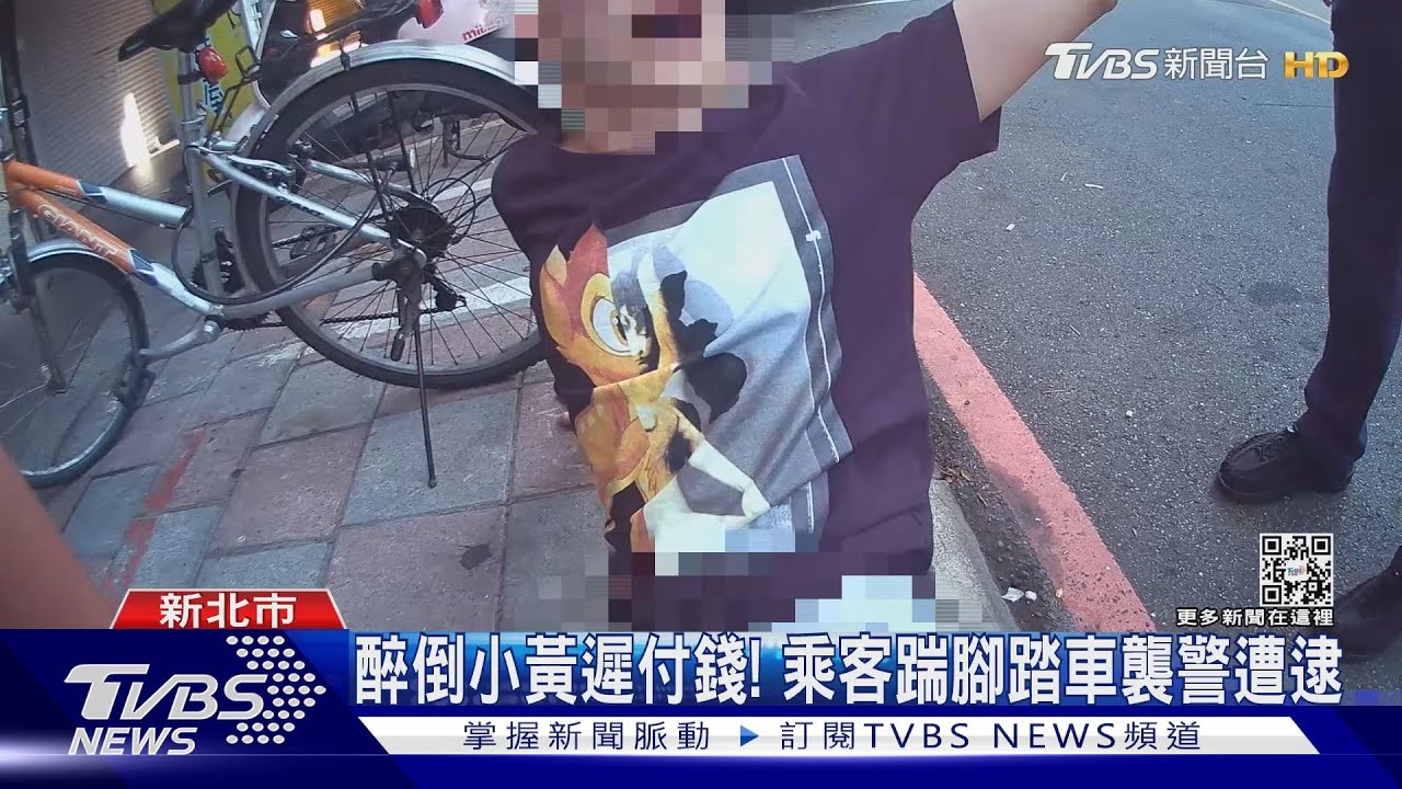 欸兄弟!醉倒小黃遲付錢踹車襲警遭逮 男清醒後超後悔