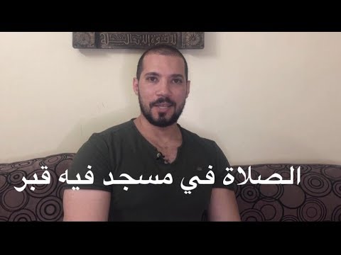 حكم الصلاة في مسجد فيه قبر | عبدالله رشدي-abdullah rushdy