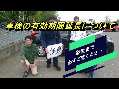 機械工学科 新型コロナウィルス感染症に伴う「自動車の車検有効期限延長」について