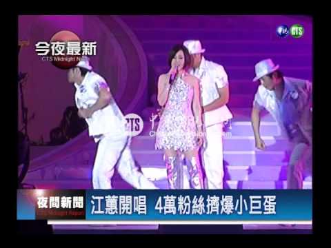 江蕙連唱第3場! 熱情攻破小巨蛋