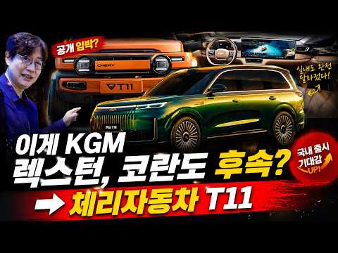 KGM 렉스턴과 코란도, 이렇게 럭셔리하게 바뀐다고?...짝퉁 마티즈 만들던 체리자동차, 거꾸로 한국 공략!
