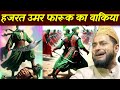 Hazrat Umar Farooq ka waqia हजरत उमर फारूक का रुला देने वाला वा